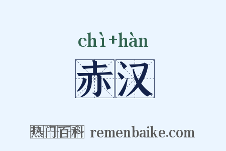 赤汉是什么意思的图片